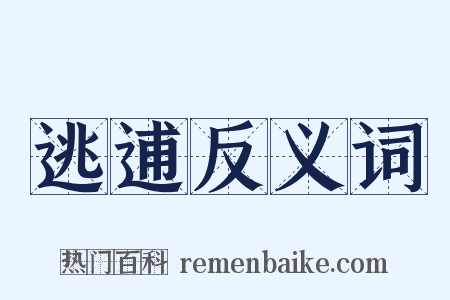 逃逋反义词是什么意思的图片